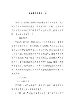 政法委理论学习计划