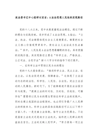 政法委书记中心组研讨发言：A法治思想人民性的实现路径
