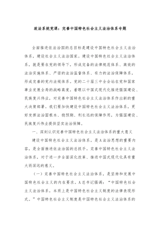 政法系统党课：完善中国特色社会主义法治体系专题