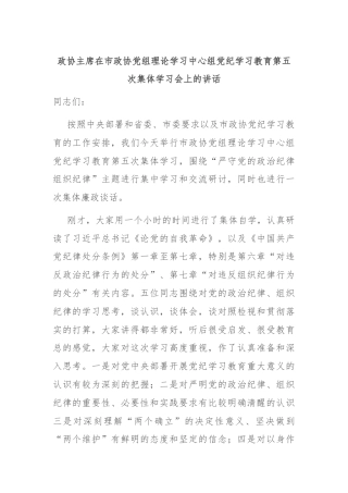 政协主席在市政协党组理论学习中心组党纪学习教育第五次集体学习会上的讲话