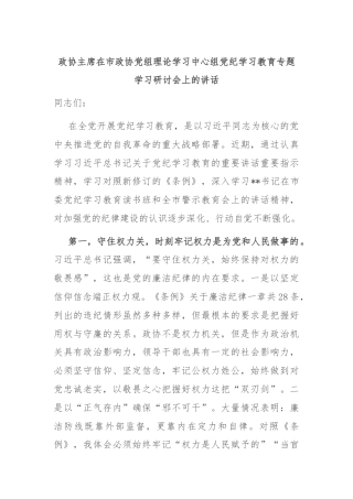 政协主席在市政协党组理论学习中心组党纪学习教育专题学习研讨会上的讲话