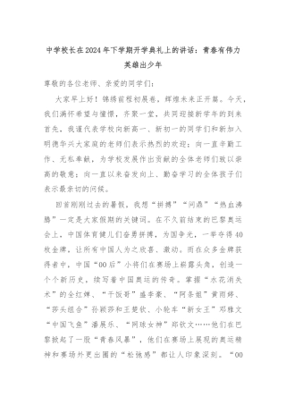 中学校长在2024年下学期开学典礼上的讲话：青春有伟力英雄出少年