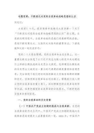 专题党课：不断深化对党的自我革命战略思想的认识