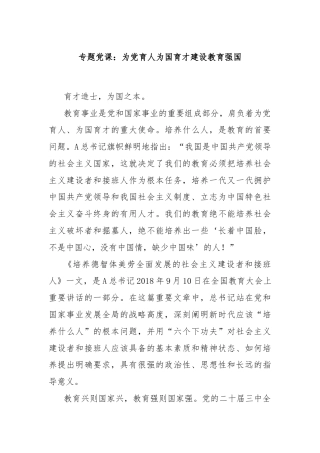 专题党课：为党育人为国育才建设教育强国
