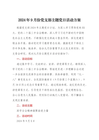 2024年9月份党支部主题党日活动方案