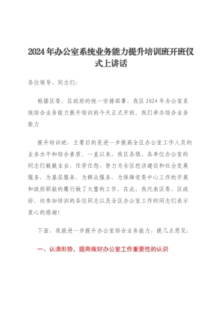 2024年办公室系统业务能力提升培训班开班仪式上讲话
