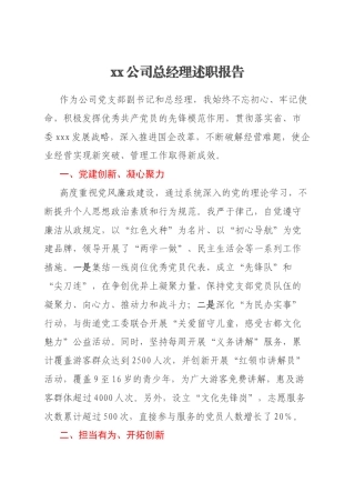 xx公司总经理述职报告