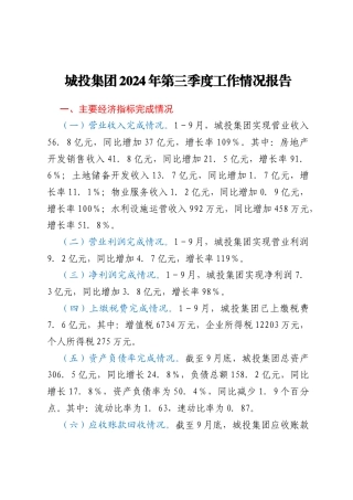 城投集团2024年第三季度工作情况报告