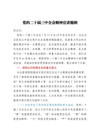 党的二十届三中全会精神宣讲提纲 （自然资源系统）