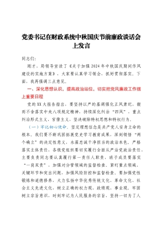 党委书记在财政系统中秋国庆节前廉政谈话会上发言