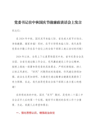 党委书记在中秋国庆节前廉政谈话会上发言