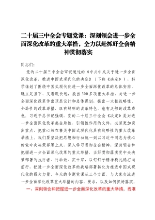 二十届三中全会专题党课：深刻领会进一步全面深化改革的重大举措，全力以赴抓好全会精神贯彻落实