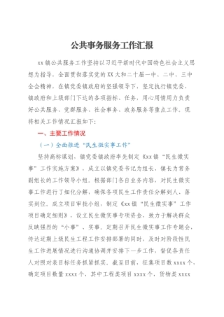 公共事务服务工作汇报
