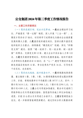 公交集团2024年第三季度工作情况报告