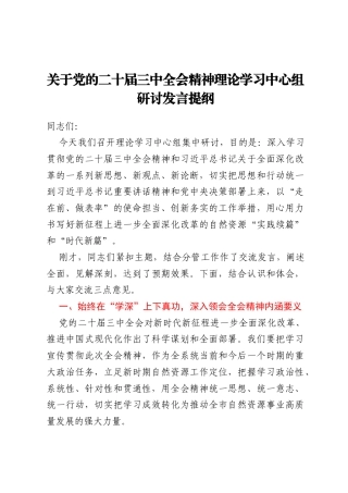 关于党的二十届三中全会精神理论学习中心组研讨发言提纲