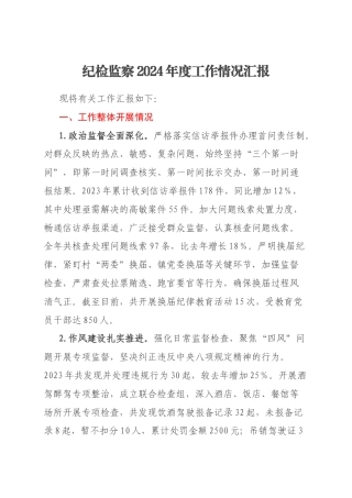 纪检监察2024年度工作情况汇报