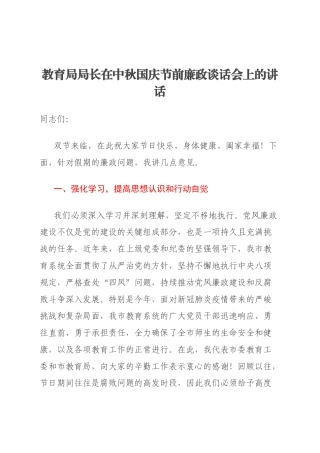 教育局局长在中秋国庆节前廉政谈话会上的讲话