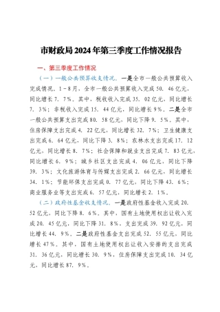 市财政局2024年第三季度工作情况报告
