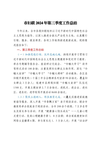 市妇联2024年第三季度工作总结