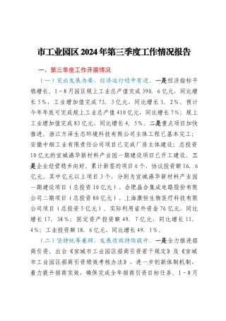 市工业园区2024年第三季度工作情况报告