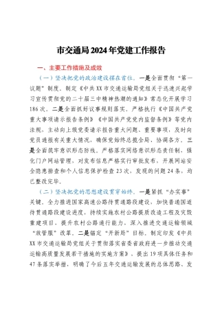 市交通局2024年党建工作报告