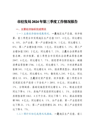 市经发局2024年第三季度工作情况报告