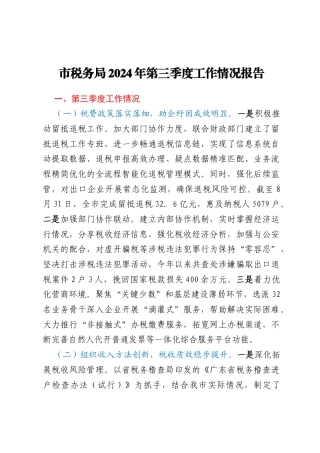 市税务局2024年第三季度工作情况报告