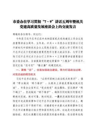 市委办在学习贯彻“7·9”讲话五周年暨机关党建高质量发展座谈会上的交流发言