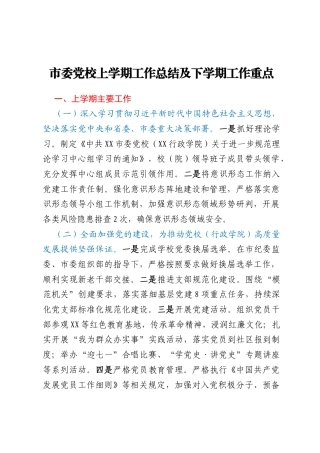 市委党校上学期工作总结及下学期工作重点