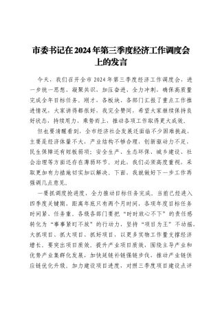 市委书记在2024年第三季度经济工作调度会上的发言