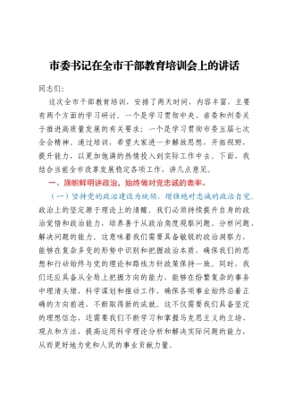 市委书记在全市干部教育培训会上的讲话