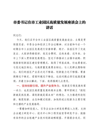 市委书记在市工业园区高质量发展座谈会上的讲话