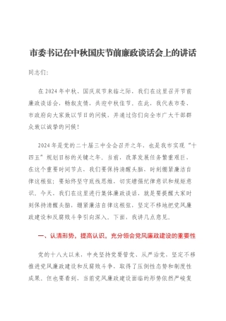 市委书记在中秋国庆节前廉政谈话会上的讲话