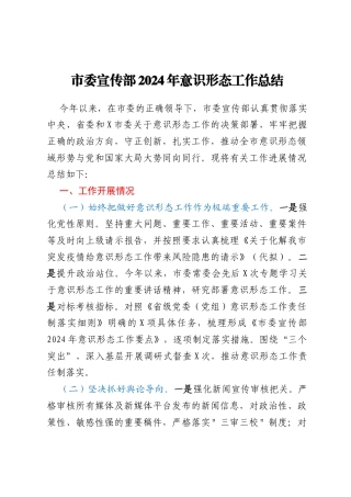 市委宣传部2024年意识形态工作总结