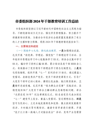 市委组织部2024年干部教育培训工作总结
