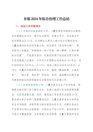 乡镇2024年综合治理工作总结