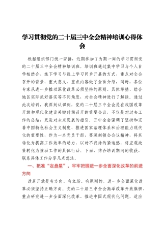 学习贯彻党的二十届三中全会精神培训心得体会