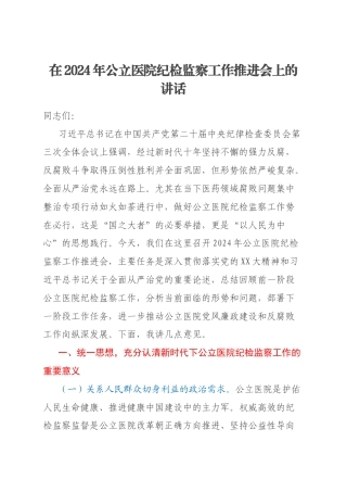 在2024年公立医院纪检监察工作推进会上的讲话