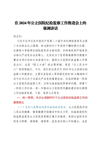 在2024年公立医院纪检监察工作推进会上的强调讲话