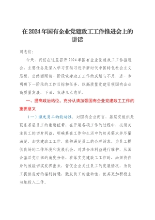 在2024年国有企业党建政工工作推进会上的讲话