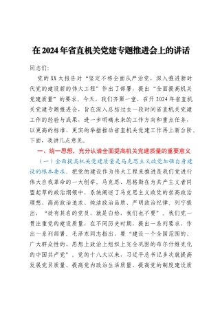 在2024年省直机关党建专题推进会上的讲话