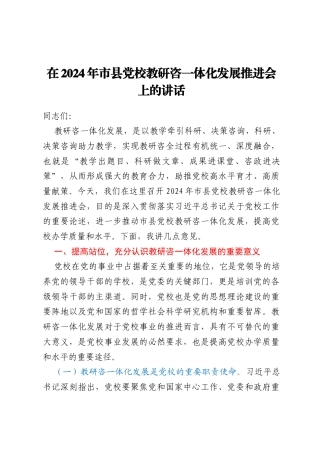 在2024年市县党校教研咨一体化发展推进会上的讲话