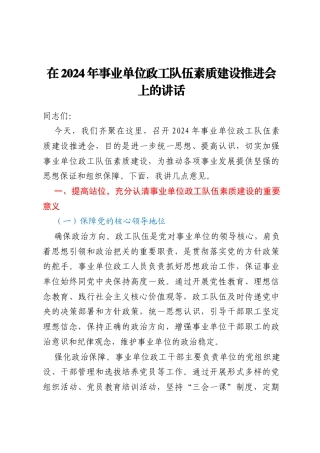在2024年事业单位政工队伍素质建设推进会上的讲话