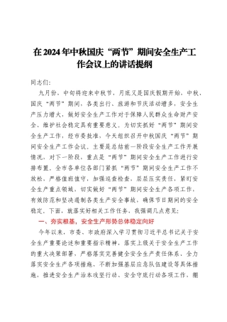 在2024年中秋国庆“两节”期间安全生产工作会议上的讲话提纲