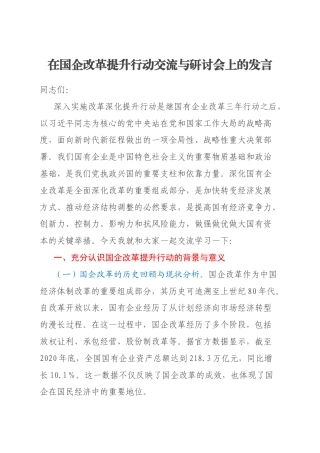 在国企改革提升行动交流与研讨会上的发言