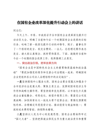 在国有企业改革深化提升行动会上的讲话