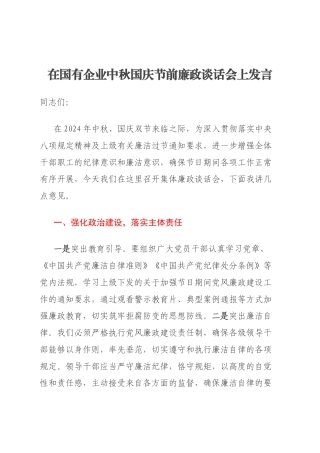 在国有企业中秋国庆节前廉政谈话会上发言