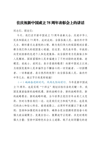 在庆祝新中国成立75周年表彰会上的讲话
