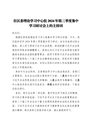 在区委理论学习中心组2024年第三季度集中学习研讨会上的主持词