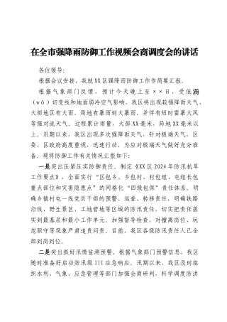 在全市强降雨防御工作视频会商调度会的讲话